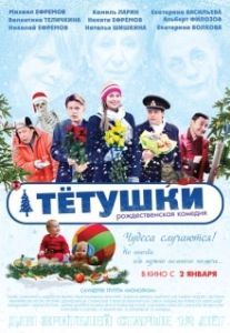 Постер Тётушки 