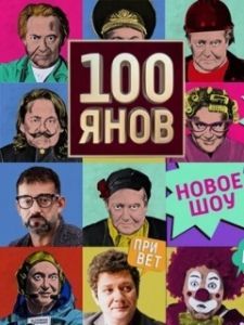 Постер 100янов (100янов)