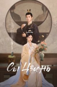 Постер Сы Цзинь (Si jin)