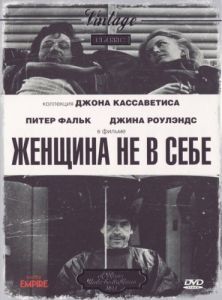 Постер Женщина не в себе (A Woman Under the Influence)