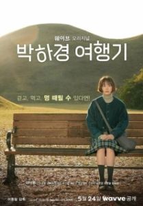 Постер Путешествие Пак Ха-гён (Park Ha-gyeong yeohaenggi)