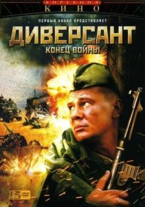 Постер Диверсант 2: Конец войны 