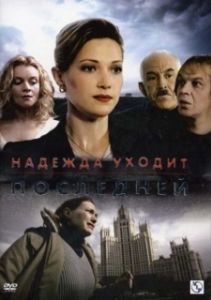 Постер Надежда уходит последней 