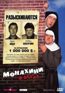 Постер Монахини в бегах (Nuns on the Run)