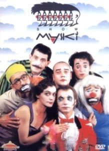 Постер Маски-шоу 