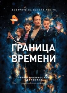 Постер Граница времени 