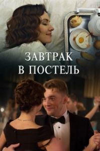 Постер Завтрак в постель 