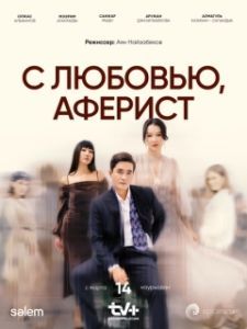 Постер С любовью, Аферист (C lyubovyu, aferist)