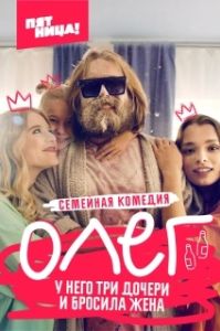 Постер Олег (Олег)