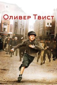 Постер Оливер Твист (Oliver Twist)