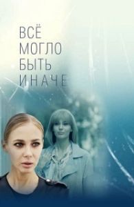 Постер Всё могло быть иначе 