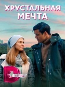 Постер Хрустальная мечта 