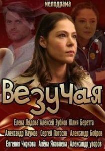 Постер Везучая 