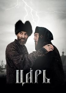 Постер Царь 