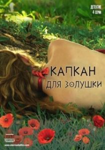 Постер Капкан для Золушки 