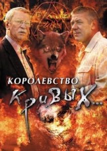 Постер Королевство кривых... 