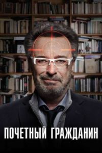 Постер Почетный гражданин (El ciudadano ilustre)