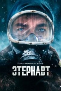 Постер Этернавт (El Eternauta)