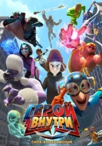 Постер Герой внутри. Сила воображения (Hero Inside Movie)