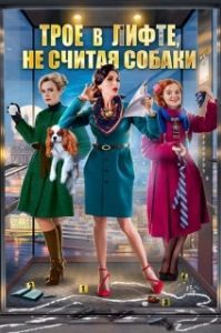 Постер Трое в лифте, не считая собаки 