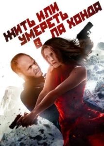 Постер Жить или умереть в Ла Хонда (Live or Die in La Honda)