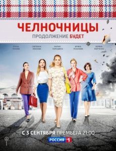 Постер Челночницы 