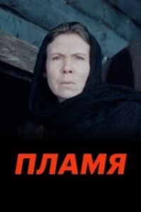 Постер Пламя 