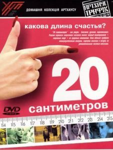Постер 20 сантиметров (20 centímetros)