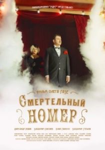 Постер Смертельный номер 