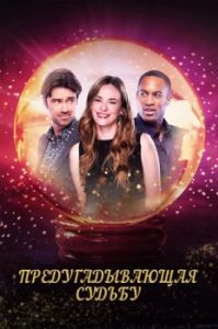 Постер Предугадывающая судьбу (Second Guessing Fate)