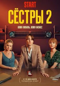 Постер Сёстры 