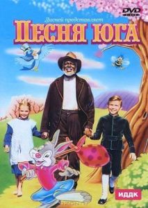 Постер Песня Юга (Song of the South)