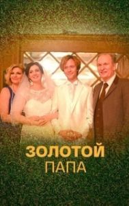 Постер Золотой папа 