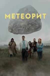 Постер Метеорит 