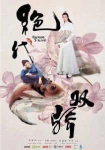 Постер Симпатичные братья (Jue dai shuang jiao)