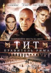 Постер Тит - правитель Рима (Titus)