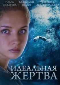 Постер Идеальная жертва 