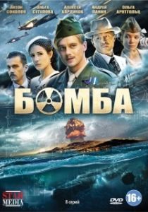 Постер Бомба 