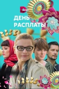 Постер День расплаты 