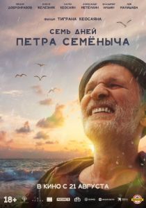 Постер Семь дней Петра Семёныча 