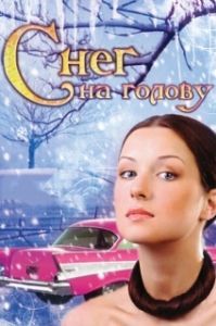 Постер Снег на голову 