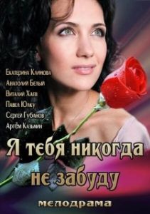 Постер Я тебя никогда не забуду 