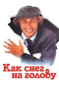 Постер Как снег на голову (Un chien dans un jeu de quilles)
