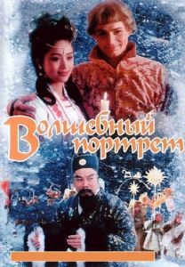 Постер Волшебный портрет 