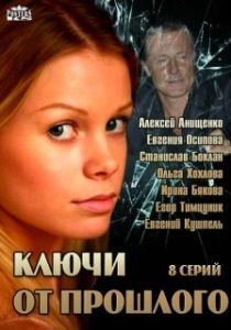 Постер Ключи от прошлого 