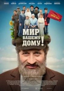 Постер Мир вашему дому! 