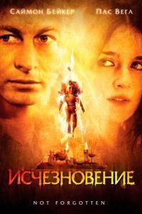 Постер Исчезновение (Not Forgotten)