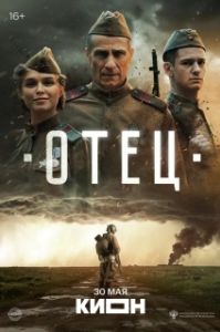 Постер Отец (Отец)