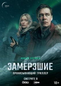 Постер Замерзшие 
