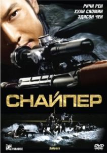 Постер Снайпер (Gethu)